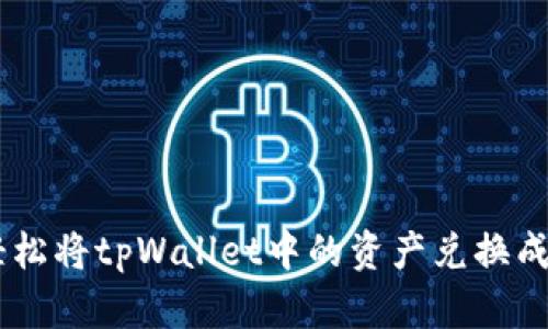 如何轻松将tpWallet中的资产兑换成USDT？