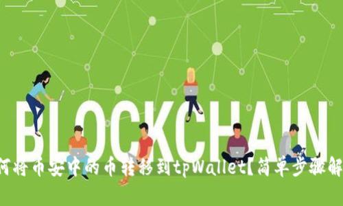 如何将币安中的币转移到tpWallet？简单步骤解析！