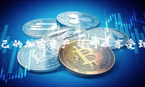  如何将USDT从欧易交易所提到TP钱包？完全指南！ / 
 guanjianci 欧易交易所, USDT, TP钱包, 加密货币转账 /guanjianci 

引言：为什么选择TP钱包？
随着数字货币的普及，越来越多的人开始关注如何安全便捷地管理自己的加密资产。TP钱包（TokenPocket）是一款人气颇高的数字货币钱包，以其多币种支持、用户友好的界面以及高安全性而受到欢迎。而在众多交易所中，欧易（OKEx）作为全球领先的加密货币交易平台，吸引了大量用户。如果你已经在欧易交易所持有USDT，并希望将这些资产安全地转移到TP钱包中，那么你来对地方了！

第一步：获取TP钱包
首先，你需要拥有一个TP钱包。如果你还没有下载，访问TP钱包的官方网站或在应用商店中搜索“TP钱包”，然后下载安装。在安装完毕后，按照提示创建一个新钱包或导入已有钱包，确保你妥善保管好助记词和私钥。

第二步：在欧易交易所登录
打开你的欧易交易所账户，输入你的账户信息进行登录。如果你是首次使用，建议启用双重认证以提升安全性。在你的主界面上，你可以找到资产管理的选项，这里你会看到自己持有的各种加密货币，包括USDT。

第三步：选择提币操作
登录后，点击“资产”选项卡，然后选择“法币充值”或“提币”选项。选择USDT作为要提取的资产。这里，你需要输入你在TP钱包中生成的USDT地址。请务必确保地址的准确性，任何错误都可能导致资金损失。

第四步：确认提币信息
在输入地址后，确认提取数量以及相关的网络手续费。欧易通常会提供不同的网络供你选择，如ERC20、TRC20等，注意不同网络的费用和确认时间存在差异。选择合适的网络，然后进行核对。确保所有信息均正确无误。

第五步：提交提币申请
完成所有信息的确认后，点击“提交”按钮。在提交之后，交易所可能会要求你进行二次确认（如邮件或者短信验证码），这一步骤确保你的交易安全无误。完成验证后，提币请求就成功提交了！

第六步：查看转账状态
在提币申请提交后，你可以在提币记录中查看该请求的状态。通常来说，USDT转账的确认时间相对较快，但由于网络拥堵等原因，可能会有延迟。如果你看到状态显示为“已完成”，恭喜你，USDT已经成功转入你的TP钱包！

第七步：在TP钱包中查看USDT
打开TP钱包，登录你的账户，检查余额以确认你成功接收到了USDT。在TP钱包中，你可以看到所有的资产概览，并查看USDT的具体信息。现在，你就可以自由管理你的加密资产，进行交易、投资，或者保存。

为什么提币到TP钱包？
很多用户可能会问：“为什么我不直接留在交易所？”这是一个很好的问题！虽然在交易所持有资产方便进行交易，但这同时也意味着资产的安全风险，尤其是交易所可能遭受黑客攻击。相比之下，TP钱包这种去中心化的钱包可以让用户更好地掌握自己的资产，加密货币的私钥只有你自己知道，安全性大大提高。

常见问题解答

h4问题一：我如何确保提币地址的正确性？/h4
确保提币地址的正确性是保护你的资产安全的关键。以下是一些建议：
1. **复制粘贴地址：** 不要手动输入地址，尽量复制TP钱包中的地址直接粘贴到欧易提币的地址栏中，这样可以避免输入错误。
2. **检测网络：** 各个区块链网络的地址格式可能有所不同，确保你选择提币时使用的网络与TP钱包中的网络匹配。例如，ERC20地址只能提取到支持ERC20的地址上。
3. **进行小额测试：** 如果你不确定地址是否正确，可以先进行小额测试，确认正确转入后再进行大额提现。

h4问题二：提币手续费有哪些？/h4
提币手续费因交易所及选择的网络不同而有所不同：
1. **网络手续费：** 不同的区块链网络对提币的费用差异较大，通常采用的TRC20网络手续费较低，而ERC20网络可能会相对较高。选择网络时，综合考虑费用和速度。
2. **交易所手续费：** 一些交易所可能会收取额外的提币手续费，具体收费标准可查看各个交易所的官方说明。
3. **汇率波动：** 在提币的操作过程中，请留意USDT的当前汇率，虽然提币本身不会影响价格，但在操作停止时可能价格会有所波动，影响你的心理预期。

总结
将USDT从欧易交易所提到TP钱包是一个相对简单且重要的步骤，在这个过程中，你需要确保每一步都谨慎处理，以保障自己的资产安全。经历这一过程后，你不仅能够更好地管理自己的加密资产，还可以享受到去中心化钱包带来的便捷与自由。无论是长期投资还是短期交易，拥有一个安全可靠的钱包是必不可少的。

希望这篇指南能帮到你。如果你还有任何关于加密货币、安全性或资产管理的问题，不妨留言与我交流，让我们一起探索这个精彩的数字货币世界！