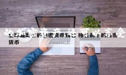   如何将USDT从欧易交易所提到TP钱包？完全指南！ / 
 guanjianci 欧易交易所, USDT, TP钱包, 加密货币转账 /guanjianci 

引言：为什么选择TP钱包？
随着数字货币的普及，越来越多的人开始关注如何安全便捷地管理自己的加密资产。TP钱包（TokenPocket）是一款人气颇高的数字货币钱包，以其多币种支持、用户友好的界面以及高安全性而受到欢迎。而在众多交易所中，欧易（OKEx）作为全球领先的加密货币交易平台，吸引了大量用户。如果你已经在欧易交易所持有USDT，并希望将这些资产安全地转移到TP钱包中，那么你来对地方了！

第一步：获取TP钱包
首先，你需要拥有一个TP钱包。如果你还没有下载，访问TP钱包的官方网站或在应用商店中搜索“TP钱包”，然后下载安装。在安装完毕后，按照提示创建一个新钱包或导入已有钱包，确保你妥善保管好助记词和私钥。

第二步：在欧易交易所登录
打开你的欧易交易所账户，输入你的账户信息进行登录。如果你是首次使用，建议启用双重认证以提升安全性。在你的主界面上，你可以找到资产管理的选项，这里你会看到自己持有的各种加密货币，包括USDT。

第三步：选择提币操作
登录后，点击“资产”选项卡，然后选择“法币充值”或“提币”选项。选择USDT作为要提取的资产。这里，你需要输入你在TP钱包中生成的USDT地址。请务必确保地址的准确性，任何错误都可能导致资金损失。

第四步：确认提币信息
在输入地址后，确认提取数量以及相关的网络手续费。欧易通常会提供不同的网络供你选择，如ERC20、TRC20等，注意不同网络的费用和确认时间存在差异。选择合适的网络，然后进行核对。确保所有信息均正确无误。

第五步：提交提币申请
完成所有信息的确认后，点击“提交”按钮。在提交之后，交易所可能会要求你进行二次确认（如邮件或者短信验证码），这一步骤确保你的交易安全无误。完成验证后，提币请求就成功提交了！

第六步：查看转账状态
在提币申请提交后，你可以在提币记录中查看该请求的状态。通常来说，USDT转账的确认时间相对较快，但由于网络拥堵等原因，可能会有延迟。如果你看到状态显示为“已完成”，恭喜你，USDT已经成功转入你的TP钱包！

第七步：在TP钱包中查看USDT
打开TP钱包，登录你的账户，检查余额以确认你成功接收到了USDT。在TP钱包中，你可以看到所有的资产概览，并查看USDT的具体信息。现在，你就可以自由管理你的加密资产，进行交易、投资，或者保存。

为什么提币到TP钱包？
很多用户可能会问：“为什么我不直接留在交易所？”这是一个很好的问题！虽然在交易所持有资产方便进行交易，但这同时也意味着资产的安全风险，尤其是交易所可能遭受黑客攻击。相比之下，TP钱包这种去中心化的钱包可以让用户更好地掌握自己的资产，加密货币的私钥只有你自己知道，安全性大大提高。

常见问题解答

h4问题一：我如何确保提币地址的正确性？/h4
确保提币地址的正确性是保护你的资产安全的关键。以下是一些建议：
1. **复制粘贴地址：** 不要手动输入地址，尽量复制TP钱包中的地址直接粘贴到欧易提币的地址栏中，这样可以避免输入错误。
2. **检测网络：** 各个区块链网络的地址格式可能有所不同，确保你选择提币时使用的网络与TP钱包中的网络匹配。例如，ERC20地址只能提取到支持ERC20的地址上。
3. **进行小额测试：** 如果你不确定地址是否正确，可以先进行小额测试，确认正确转入后再进行大额提现。

h4问题二：提币手续费有哪些？/h4
提币手续费因交易所及选择的网络不同而有所不同：
1. **网络手续费：** 不同的区块链网络对提币的费用差异较大，通常采用的TRC20网络手续费较低，而ERC20网络可能会相对较高。选择网络时，综合考虑费用和速度。
2. **交易所手续费：** 一些交易所可能会收取额外的提币手续费，具体收费标准可查看各个交易所的官方说明。
3. **汇率波动：** 在提币的操作过程中，请留意USDT的当前汇率，虽然提币本身不会影响价格，但在操作停止时可能价格会有所波动，影响你的心理预期。

总结
将USDT从欧易交易所提到TP钱包是一个相对简单且重要的步骤，在这个过程中，你需要确保每一步都谨慎处理，以保障自己的资产安全。经历这一过程后，你不仅能够更好地管理自己的加密资产，还可以享受到去中心化钱包带来的便捷与自由。无论是长期投资还是短期交易，拥有一个安全可靠的钱包是必不可少的。

希望这篇指南能帮到你。如果你还有任何关于加密货币、安全性或资产管理的问题，不妨留言与我交流，让我们一起探索这个精彩的数字货币世界！