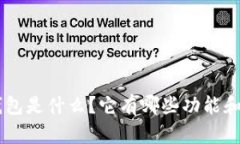 “Kas钱包是什么？它有哪些功能和优势