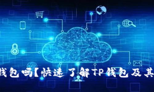 XRP可以放TP钱包吗？快速了解TP钱包及其对XRP的支持！