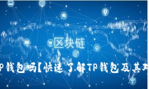 XRP可以放TP钱包吗？快速了解TP钱包及其对XRP的支持！