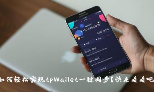 如何轻松实现tpWallet一键同步？快来看看吧！