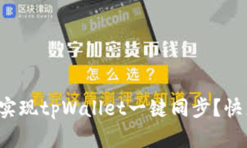 如何轻松实现tpWallet一键同步？快来看看吧！