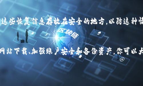 jiaoti下载狗狗币钱包安全吗？让我们来聊聊！/jiaoti
狗狗币钱包, 下载安全性, 数字货币, 加密资产/guanjianci

引言：什么是狗狗币，为什么选择它？
在数字货币的海洋中，狗狗币（Dogecoin）以其独特的文化和社区支持而脱颖而出。它最初是作为一种恶搞货币而创建的，但如今已成为一种真正的加密资产。在你决定下载狗狗币钱包之前，了解这款钱包的安全性是至关重要的。这不仅关乎资金的安全，也关乎你在数字经济中的身份和资产管理。

狗狗币钱包的类型
在下载狗狗币钱包之前，先了解一下钱包的类型。狗狗币钱包主要分为三种类型：软件钱包、硬件钱包和在线钱包。每种钱包都有其优缺点，因此了解它们的特性将帮助你做出明智的决策。

h4软件钱包/h4
软件钱包可以安装在你的电脑或手机上。它提供了相对便捷的使用体验，但如果设备遭到恶意攻击，资金安全就会受到威胁。对于初学者而言，几个简单的下载和安装步骤即可开始使用。然而，你需要确保下载的是官方网站提供的正品钱包，以避免钓鱼网站的危害。

h4硬件钱包/h4
如果你的目标是安全性，硬件钱包是最佳选择。硬件钱包是一种物理设备，能将你的私钥离线存储，从而大幅降低被黑客攻击的风险。虽然价格相对较高，但其安全性绝对值得投资。如果你有相对大量的狗狗币或其他数字资产，硬件钱包是不可或缺的选择。

h4在线钱包/h4
在线钱包是通过浏览器访问的，提供快速的存取功能。这种钱包的安全性取决于提供商的安全措施。不幸的是，它们通常较容易受到攻击。如果选择在线钱包，务必选择声誉良好的提供商，并采取多重身份验证等安全措施。

下载狗狗币钱包的安全性问题
很多人担心在下载狗狗币钱包时，是否存在安全隐患。首先，你要确保从官方渠道下载软件，而非通过未知来源。官方链接通常能提供最新更新和安全补丁，确保你的钱包不会受到已知漏洞的侵袭。此外，用户还应关注软件的使用评价和社区反馈，以了解其安全性口碑。

如何安全下载狗狗币钱包
以下是一些建议，可以帮助你安全下载狗狗币钱包：

h41. 确认官方网站/h4
在下载任何软件之前，先确认网站的真实性。通过搜索引擎查找官方网站，确保链接是正确的。很多时候，钓鱼网站会模仿真实网站，试图盗取用户信息。

h42. 查看用户评价和反馈/h4
在下载之前，查看其他用户的评价和反馈。这不仅可以让你了解软件的使用体验，还能帮助你识别潜在的安全问题。如果大多数用户反馈不佳，最好找其他选择。

h43. 使用防病毒软件/h4
确保你的设备安装了可靠的防病毒软件，并保持其更新。有效的防病毒软件能帮助你检测并阻止恶意软件的入侵，确保你在下载过程中不遭遇风险。

h44. 设定强密码和双重身份验证/h4
下载钱包后，务必设置强密码，并启用双重身份验证。这可以大大提高你的账户安全性，让黑客更难以攻破。同时，定期更换密码也能减少被盗的风险。

如何备份狗狗币钱包
安全下载狗狗币钱包后，备份是一个重要步骤。备份确保即使设备损坏或丢失，你的资产也不会消失。以下是如何备份狗狗币钱包的步骤：

h41. 导出私钥/h4
私钥是你访问和管理狗狗币的关键。在你的钱包设置中查找选项，导出私钥，并将其安全保存在离线环境中。务必不要与任何人分享你的私钥。

h42. 创建助记词或恢复短语/h4
许多钱包会生成助记词或恢复短语，记下这些词组并妥善保存。它们可以在你需要恢复钱包时派上用场。

h43. 选择安全的存储方式/h4
备份信息可以存储在USB驱动器、硬盘或纸张上。纸质备份可能容易丢失，但使用物理介质可以降低网络攻击的风险。确保将备份存放在安全的地点。

常见问题解答
h4问题1：狗狗币钱包是否易受黑客攻击？/h4
任何数字资产钱包都可能受到黑客攻击，但风险的高低取决于你所使用的钱包类型和安全措施。硬件钱包的安全性相对较高，因为它们将私钥存储在离线环境中，黑客难以远程攻击。而软件钱包和在线钱包的安全性则相对较低，尤其是在未采取必要的安全措施时。

h4问题2：如果我忘记钱包密码该怎么办？/h4
许多钱包提供密码恢复选项，通常需要你输入私钥或助记词。如果使用的是硬件钱包，即使密码丢失，只要有助记词，你依然可以恢复访问。务必将这些恢复信息存放在安全的地方，以防这种情况发生。

总结
综上所述，下载狗狗币钱包的安全性取决于多个因素，包括你选择的钱包类型、下载来源以及后续的安全措施。通过选择适当的钱包类型、从官方网站下载、加强账户安全和备份资产，你可以大大降低风险。狗狗币作为一种独特的加密资产，提供了整体参与数字经济的机会，只要你采取了适当的预防措施，便能安全愉快地管理你的资产。

希望你在数字货币的旅程中，能够找到适合自己的钱包，并安全地享受狗狗币带来的乐趣和便利！