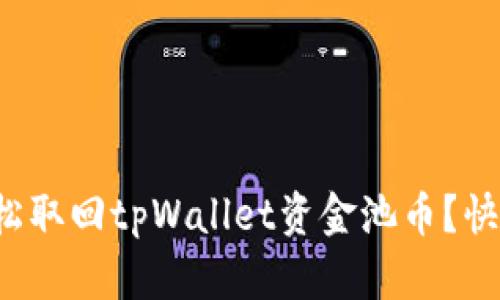 如何轻松取回tpWallet资金池币？快来看看！