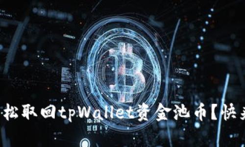 如何轻松取回tpWallet资金池币？快来看看！