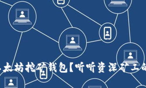如何选择以太坊挖矿钱包？听听资深矿工的实用建议！