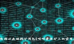 如何选择以太坊挖矿钱包？听听资深矿