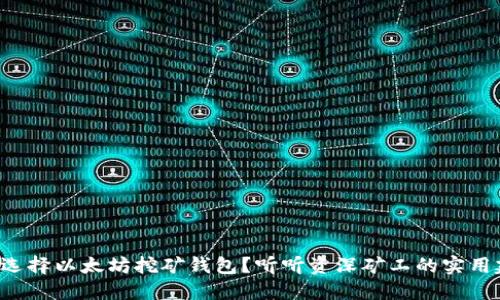 如何选择以太坊挖矿钱包？听听资深矿工的实用建议！