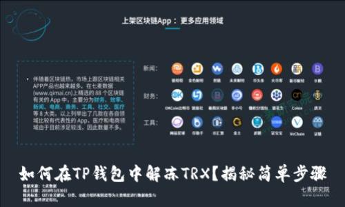 如何在TP钱包中解冻TRX？揭秘简单步骤