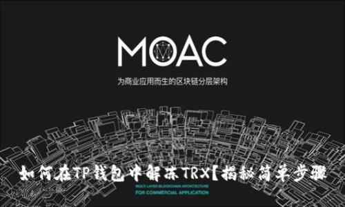 如何在TP钱包中解冻TRX？揭秘简单步骤