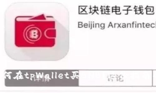 想知道如何在tpWallet买BNB？这份指南帮你弄懂！