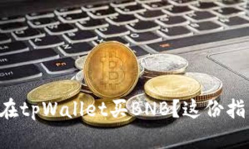 想知道如何在tpWallet买BNB？这份指南帮你弄懂！