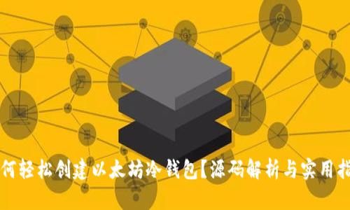 如何轻松创建以太坊冷钱包？源码解析与实用指南
