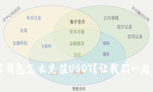 jiaoti数字钱包怎么充值USDT？让我们一起来搞定吧！