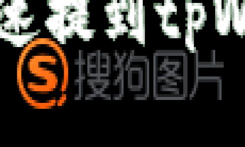 怎样将交易所的币快速提到tpWallet？步骤和小窍门！
