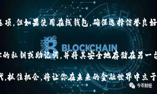   比特币钱包大揭秘：你该选择哪种？ / 
 guanjianci 比特币钱包, 数字货币, 安全性, 移动支付 /guanjianci 

引言：如何选择适合你的比特币钱包
在数字货币的世界里，比特币作为最具代表性的加密货币，吸引了大量投资者和用户。而在与比特币打交道时，有一个非常重要的工具，那就是比特币钱包。选择适合自己的比特币钱包，对于安全存储和便捷使用比特币至关重要。这篇文章将详细介绍各种类型的比特币钱包，以及怎样选择适合自己的类型。

比特币钱包的基本概念
比特币钱包其实并不是一个“钱包”，而是一种软件或硬件，用于存储你的比特币私钥。私钥是你使用比特币的唯一凭证，它可以让你发送或接收比特币。比特币钱包类型各异，包括软件钱包、硬件钱包、纸钱包等，每种类型都有其独特的优缺点。

软件钱包：便捷但需注意安全
软件钱包通常分为桌面钱包、移动钱包和在线钱包。桌面钱包需要下载到个人电脑上，移动钱包则是手机应用，在线钱包是存储在云端的服务。

h41. 桌面钱包/h4
桌面钱包安装在电脑上，用户可以完全控制自己的私钥。常见的桌面钱包包括Bitcoin Core和Electrum。这类钱包提供更高的安全性，但同样也需要用户定期备份和更新。

h42. 移动钱包/h4
移动钱包的灵活性更加突出，适合经常使用比特币进行交易的人。用户可以方便地在手机上进行支付操作。部分流行的移动钱包有Mycelium和Trust Wallet，这些应用提供了简单易用的界面和多种功能。

h43. 在线钱包/h4
在线钱包如Coinbase和Blockchain.info，允许用户通过浏览器轻松访问自己的比特币。尽管这种方式便捷，但相对较低的安全性也让部分用户感到忧虑，因为他们的私钥保存在服务提供商的服务器上，这意味着有被黑客攻击的风险。

硬件钱包：安全的选择
硬件钱包是通过专用设备存储比特币的私钥。它的优势在于提供了较高的安全性，适合长时间存储比特币而不进行频繁交易的用户。常见的硬件钱包品牌包括Ledger和Trezor。

h41. Ledger硬件钱包/h4
Ledger提供多种型号的硬件钱包，如Ledger Nano S和Ledger Nano X。这些硬件钱包支持多种加密货币，能够在离线状态下生成私钥，避免了网络攻击的风险。

h42. Trezor硬件钱包/h4
Trezor同样是市场上知名度较高的硬件钱包，提供简单的用户体验和高度的安全性。其界面友好，新手用户易于上手。

纸钱包：传统但不太方便
纸钱包是一种将比特币私钥和公钥打印在纸上的存储方式。这种方式最大的优点是离线存储，避免了黑客攻击的风险，但失去了纸张就会导致丢失比特币。纸钱包的创建相对复杂，适合有一定技术背景的人士。

安全性是选择钱包的核心考虑
不论你选择哪种类型的钱包，安全性都应该是最重要的考虑因素。保持私钥的私密性和安全是防止比特币被盗的关键。此外，很多钱包提供了双重认证功能，可以增加额外的安全层。定期备份你的钱包数据也非常重要，以防止设备故障导致比特币丢失。

如何选择最适合自己的比特币钱包
当你在选择比特币钱包时，可以考虑以下几个因素：
ul
listrong使用频率/strong：如果你频繁使用比特币进行日常支付，选择移动钱包或在线钱包更为便利；如果你是长期投资者，硬件钱包或纸钱包将更加安全。/li
listrong安全性/strong：根据自己的安全需求，选择适合的安全级别。硬件钱包提供最高的保护，但价格相对较高。/li
listrong自我控制/strong：如果你希望对自己的比特币有更大的控制权，选择桌面钱包或硬件钱包。/li
listrong便捷性/strong：如果你希望操作简单、方便，在线钱包和移动钱包是不错的选择。/li
/ul

总结：没有完美的钱包，只有适合自己的钱包
在比特币钱包的选择上，没有完美无缺的解决方案。每种钱包都有其优显和缺陷，关键在于找出最符合你需求的那种。记得总是注重安全，保证你的私钥安全，毕竟在这个数字化的时代，保护自己的资产至关重要。

可能相关问题
h41. 比特币钱包的使用安全吗？/h4
比特币钱包的安全性取决于多种因素，包括你选择的钱包类型、你的使用习惯以及你对安全措施的重视程度。硬件钱包是最安全的选项，但如果使用在线钱包，确保选择信誉良好的服务提供商，同时启用双重认证和其他安全验证机制，可以在一定程度上增强安全性。

h42. 如何备份比特币钱包？/h4
备份比特币钱包通常包括以下几个步骤：第一，找到钱包应用程序中的备份功能，通常这在设置或安全选项下可以找到。第二，导出你的私钥或助记词，并将其安全地存储在另一台设备或纸张上。重要的是，要确保备份存储在一个不会被盗或丢失的地方。最后，记得定期更新备份，以确保在需要时可以轻松恢复。

通过深入的了解和分析，相信你能更好地选择适合自己的比特币钱包，与全球数字货币市场更为亲密地接触。在这个快速发展的时代，抓住机会，将让你在未来的金融世界中立于不败之地。