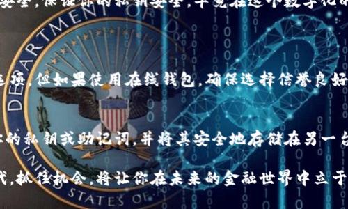   比特币钱包大揭秘：你该选择哪种？ / 
 guanjianci 比特币钱包, 数字货币, 安全性, 移动支付 /guanjianci 

引言：如何选择适合你的比特币钱包
在数字货币的世界里，比特币作为最具代表性的加密货币，吸引了大量投资者和用户。而在与比特币打交道时，有一个非常重要的工具，那就是比特币钱包。选择适合自己的比特币钱包，对于安全存储和便捷使用比特币至关重要。这篇文章将详细介绍各种类型的比特币钱包，以及怎样选择适合自己的类型。

比特币钱包的基本概念
比特币钱包其实并不是一个“钱包”，而是一种软件或硬件，用于存储你的比特币私钥。私钥是你使用比特币的唯一凭证，它可以让你发送或接收比特币。比特币钱包类型各异，包括软件钱包、硬件钱包、纸钱包等，每种类型都有其独特的优缺点。

软件钱包：便捷但需注意安全
软件钱包通常分为桌面钱包、移动钱包和在线钱包。桌面钱包需要下载到个人电脑上，移动钱包则是手机应用，在线钱包是存储在云端的服务。

h41. 桌面钱包/h4
桌面钱包安装在电脑上，用户可以完全控制自己的私钥。常见的桌面钱包包括Bitcoin Core和Electrum。这类钱包提供更高的安全性，但同样也需要用户定期备份和更新。

h42. 移动钱包/h4
移动钱包的灵活性更加突出，适合经常使用比特币进行交易的人。用户可以方便地在手机上进行支付操作。部分流行的移动钱包有Mycelium和Trust Wallet，这些应用提供了简单易用的界面和多种功能。

h43. 在线钱包/h4
在线钱包如Coinbase和Blockchain.info，允许用户通过浏览器轻松访问自己的比特币。尽管这种方式便捷，但相对较低的安全性也让部分用户感到忧虑，因为他们的私钥保存在服务提供商的服务器上，这意味着有被黑客攻击的风险。

硬件钱包：安全的选择
硬件钱包是通过专用设备存储比特币的私钥。它的优势在于提供了较高的安全性，适合长时间存储比特币而不进行频繁交易的用户。常见的硬件钱包品牌包括Ledger和Trezor。

h41. Ledger硬件钱包/h4
Ledger提供多种型号的硬件钱包，如Ledger Nano S和Ledger Nano X。这些硬件钱包支持多种加密货币，能够在离线状态下生成私钥，避免了网络攻击的风险。

h42. Trezor硬件钱包/h4
Trezor同样是市场上知名度较高的硬件钱包，提供简单的用户体验和高度的安全性。其界面友好，新手用户易于上手。

纸钱包：传统但不太方便
纸钱包是一种将比特币私钥和公钥打印在纸上的存储方式。这种方式最大的优点是离线存储，避免了黑客攻击的风险，但失去了纸张就会导致丢失比特币。纸钱包的创建相对复杂，适合有一定技术背景的人士。

安全性是选择钱包的核心考虑
不论你选择哪种类型的钱包，安全性都应该是最重要的考虑因素。保持私钥的私密性和安全是防止比特币被盗的关键。此外，很多钱包提供了双重认证功能，可以增加额外的安全层。定期备份你的钱包数据也非常重要，以防止设备故障导致比特币丢失。

如何选择最适合自己的比特币钱包
当你在选择比特币钱包时，可以考虑以下几个因素：
ul
listrong使用频率/strong：如果你频繁使用比特币进行日常支付，选择移动钱包或在线钱包更为便利；如果你是长期投资者，硬件钱包或纸钱包将更加安全。/li
listrong安全性/strong：根据自己的安全需求，选择适合的安全级别。硬件钱包提供最高的保护，但价格相对较高。/li
listrong自我控制/strong：如果你希望对自己的比特币有更大的控制权，选择桌面钱包或硬件钱包。/li
listrong便捷性/strong：如果你希望操作简单、方便，在线钱包和移动钱包是不错的选择。/li
/ul

总结：没有完美的钱包，只有适合自己的钱包
在比特币钱包的选择上，没有完美无缺的解决方案。每种钱包都有其优显和缺陷，关键在于找出最符合你需求的那种。记得总是注重安全，保证你的私钥安全，毕竟在这个数字化的时代，保护自己的资产至关重要。

可能相关问题
h41. 比特币钱包的使用安全吗？/h4
比特币钱包的安全性取决于多种因素，包括你选择的钱包类型、你的使用习惯以及你对安全措施的重视程度。硬件钱包是最安全的选项，但如果使用在线钱包，确保选择信誉良好的服务提供商，同时启用双重认证和其他安全验证机制，可以在一定程度上增强安全性。

h42. 如何备份比特币钱包？/h4
备份比特币钱包通常包括以下几个步骤：第一，找到钱包应用程序中的备份功能，通常这在设置或安全选项下可以找到。第二，导出你的私钥或助记词，并将其安全地存储在另一台设备或纸张上。重要的是，要确保备份存储在一个不会被盗或丢失的地方。最后，记得定期更新备份，以确保在需要时可以轻松恢复。

通过深入的了解和分析，相信你能更好地选择适合自己的比特币钱包，与全球数字货币市场更为亲密地接触。在这个快速发展的时代，抓住机会，将让你在未来的金融世界中立于不败之地。