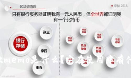 tpWalletmemo是什么？它在使用中有什么用途？