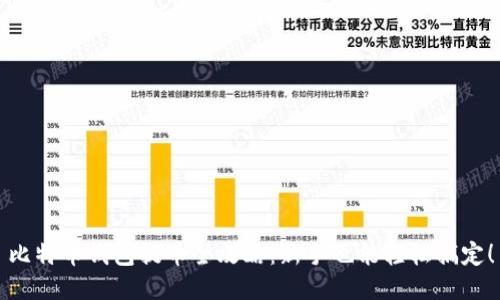 比特币钱包提币全攻略：新手也能轻松搞定！