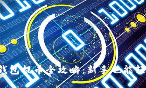 比特币钱包提币全攻略：新手也能轻松搞定！