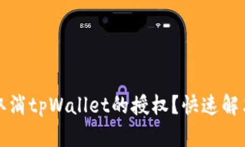 如何取消tpWallet的授权？快速解决指南