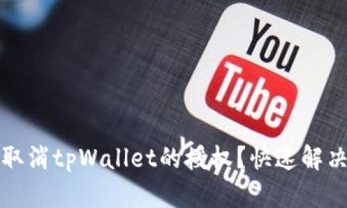 如何取消tpWallet的授权？快速解决指南