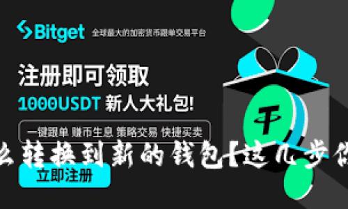 USDT怎么转换到新的钱包？这几步你得知道！