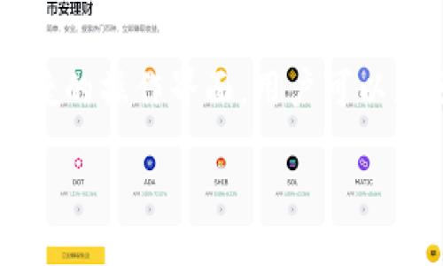 jianjie获取币安链tpWallet的必要信息与下载步骤/jianjie
币安链, tpWallet, 数字钱包, 加密货币/guanjianci

什么是tpWallet？
tpWallet是一款专为币安链用户设计的数字钱包，它不仅支持币安链上的代币存储和交易，还提供了安全性和便利性的双重保障。不论你是新手还是资深的加密货币投资者，tpWallet都能为你提供一种简单高效的资产管理方式。

tpWallet的主要功能
tpWallet拥有多种实用功能，以下是一些核心亮点：
ul
  listrong多资产支持/strong：tpWallet支持多种类型的加密货币，让用户能在一个平台上管理不同的资产。/li
  listrong高度安全性/strong：通过加密技术和私钥管理，tpWallet确保用户的资产安全不受外部威胁。/li
  listrong便捷交易/strong：用户可以快速轻松地进行钱包之间的转账，还能在平台内便利地进行交易。/li
  listrong用户友好界面/strong：tpWallet设计，适合所有用户，特别是对初学者极为友好。/li
/ul

如何下载tpWallet
下载tpWallet很简单，以下是详细步骤：
ol
  listrong访问官方网站/strong：首先，你需要打开tpWallet的官方网站。在这里，你可以找到适合自己设备的下载链接。/li
  listrong选择版本/strong：根据你的设备类型，选择相应的版本进行下载。如果你使用的是安卓设备，下载APK文件；如果是苹果设备，则可通过App Store直接下载。/li
  listrong安装应用/strong：下载完成后，根据提示安装应用。如果是安卓设备，可能需要在设置中允许安装第三方应用。/li
  listrong创建或导入钱包/strong：安装完成后，打开应用，按提示创建新钱包或导入已有钱包。务必保存好助记词和私钥，以确保你的资产安全。/li
/ol

tpWallet的使用技巧
为了让你更高效地使用tpWallet，以下是一些实用的技巧：
ul
  listrong定期备份钱包/strong：确保定期对钱包进行备份，防止意外丢失。/li
  listrong保持APP更新/strong：关注tpWallet的更新，确保你使用的是最新的安全版本。/li
  listrong利用二次验证/strong：开启应用的二次验证功能，为你的账户增加一重保护。/li
  listrong了解市场动态/strong：关注加密货币市场的动态，以帮助你做出更加明智的投资决策。/li
/ul

解决下载tpWallet常见问题
即使tpWallet的下载和使用都相对简单，用户在操作过程中还是可能会遇到一些问题。以下是一些常见的问题及其解决方法：

h4问题1：下载链接失效或无法访问/h4
在下载tpWallet时，可能会遇到链接失效或网站无法访问的情况。这通常是因为官方服务器维护或网络问题。应对这种情况，可以考虑以下几种解决办法：
ul
  listrong检查网络连接/strong：确保你的网络连接正常，可以尝试切换至其他网络。/li
  listrong使用VPN/strong：如果在某些地区无法访问官网，试着使用VPN连接到其他地区，再尝试访问。/li
  listrong社交媒体关注/strong：可以关注tpWallet的社交媒体平台，获取最新的消息和公告。/li
/ul

h4问题2：首次操作钱包时遇到困难/h4
对于首次使用加密钱包的用户来说，操作可能会感到陌生。特别是在初次创建或导入钱包时，以下建议可以帮助你克服这些困难：
ul
  listrong参考帮助文档/strong：tpWallet官网通常会提供使用指导和帮助文档，按照指引进行操作。/li
  listrong观看在线教程/strong：网络上存在许多关于tpWallet的使用教程视频，可以通过视频学习如何操作。/li
  listrong加入社区/strong：加入tpWallet的官方社区或论坛，与其他用户分享经验，获取实用的建议。/li
/ul

总结
tpWallet作为一款功能强大且易于使用的数字钱包，为币安链的用户提供了理想的资产管理解决方案。通过简单的下载步骤和便捷的操作界面，用户可以充分利用加密货币的优势，轻松实现资产增值。在使用过程中，保持警惕，定期备份，并关注市场动态，定会使你的投资旅程更加顺利。

无论你是加密货币领域的新手还是老手，tpWallet都能为你提供安全与便利，帮助你在这个新兴市场中灵活应对各种挑战！