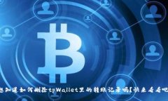 想知道如何删除tpWallet里的转账记录吗