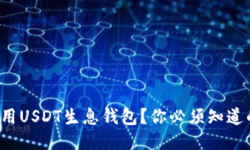 如何最好地利用USDT生息钱包？你必须知道的四个关键点！