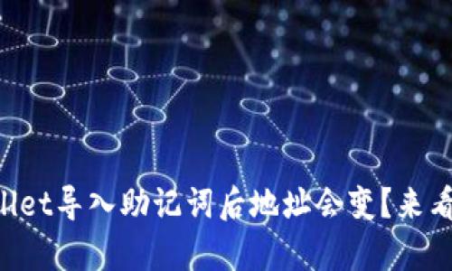 为什么tpWallet导入助记词后地址会变？来看看这些原因！