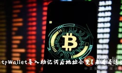 为什么tpWallet导入助记词后地址会变？来看看这些原因！