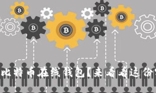 第一次使用比特币在线钱包？来看看这份实用指南吧！