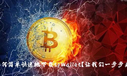 如何简单快速地下载tpWallet？让我们一步步来！