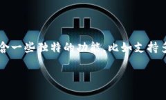 “tpWallet”是一个比特币和加密货币钱