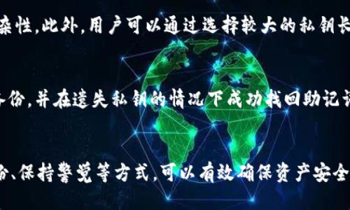  以太坊钱包私钥是通用的吗？你应该知道这些！ / 
 guanjianci 以太坊, 钱包, 私钥, 加密货币 /guanjianci 

什么是以太坊钱包及其私钥？
在深入探讨以太坊钱包私钥的通用性之前，让我们先了解以太坊钱包是什么。以太坊钱包是一款数字资产存储工具，允许用户发送、接收和管理以太坊（ETH）及其代币。它主要分为两类：热钱包和冷钱包。热钱包通常在线，可方便地进行交易，而冷钱包则离线存储，共同保护用户的资产。

每个以太坊钱包都有一个独特的私钥，这个私钥就像是用户的数字身份凭证。私钥用于生成公共地址，并保证只有拥有私钥的人才能访问钱包里的资产。简而言之，私钥是控制你以太坊资产的关键。

以太坊私钥的通用性
那么，以太坊钱包的私钥是通用的还是独特的呢？答案是：每个以太坊钱包都有不同的私钥，私钥在理论上并不通用。换句话说，你不能使用一个钱包的私钥来访问另一个钱包的资产。每个私钥都是生成唯一公共地址的核心。任何试图使用另外钱包的私钥来访问资源的行为都是行不通的，因为系统会通过私钥与地址的对应关系来验证身份。

影响私钥通用性的因素
虽然每个钱包的私钥都不通用，但有几个因素可以让我们进一步了解私钥的管理和安全性。例如，数种钱包服务在生成私钥时会使用某种算法，使得私钥难以被猜测。但如果用户没有妥善保管自己的私钥，使用不当可能会导致安全隐患，甚至引发资产损失。

另外，某些基于以太坊的项目可能使用由同一算法生成的私钥，这种情况下，尽管私钥不应是通用的，却有可能存在安全风险。所以合理保护私钥是任何以太坊用户应尽的责任。

私钥泄露的后果
如果你的私钥被他人获取，这将导致整个钱包的资产面临重大风险。黑客可以在不知道你身份的情况下，通过获得的私钥直接转移你的资产。想象一下，辛苦积攒的以太坊资产一夜之间消失，这是一件多么令人心痛的事情！因此，保持私钥的私密性至关重要。

如何安全管理以太坊私钥
那么，怎么样才能安全地管理私钥，避免不必要的风险呢？以下是几点建议：
ul
    listrong使用硬件钱包：/strong硬件钱包是一种安全性极高的冷钱包。它将私钥存储在设备内，避免互联网上的攻击。/li
    listrong定期备份私钥：/strong在安全的地方备份你的私钥或助记词，以防重要数据丢失。/li
    listrong使用多重签名钱包：/strong多重签名技术要求同时使用多个私钥才能进行交易，增加了安全性。/li
    listrong小心钓鱼攻击：/strong确保在访问钱包服务时小心假网站，确保你输入私钥的环境是安全可靠的。/li
/ul

常见问题解答
问题一：如何生成安全的私钥？
生成一个强大的私钥的关键在于使用随机数生成器。一般情况下，建议使用专业的钱包软件，它们通常内置了这些生成器，以确保私钥的随机性和复杂性。此外，用户可以通过选择较大的私钥长度（通常为256位或更高）来提高私钥的安全性。

问题二：如果我遗失了私钥我的资产会安全吗？
一旦你遗失了私钥，理论上无法再访问你存储在该钱包中的资产。这就是为什么对私钥进行妥善管理和备份显得尤为重要。如果你配备助记词作为备份，并在遗失私钥的情况下成功找回助记词，那么你就可以轻松找回钱包。如果没有备份，资产将处于永久不可访问状态。

总结
以太坊钱包的私钥是独特的，不可通用。它承担着保护用户资产的重要责任，因此，用户在管理私钥时必须格外小心。通过合理使用硬件钱包、定期备份、保持警觉等方式，可以有效确保资产安全。此外，深入了解常见问题和管理策略，将使你在这个充满变数的加密世界中更加可靠和稳健。