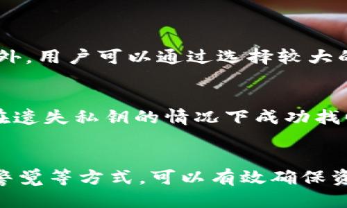   以太坊钱包私钥是通用的吗？你应该知道这些！ / 
 guanjianci 以太坊, 钱包, 私钥, 加密货币 /guanjianci 

什么是以太坊钱包及其私钥？
在深入探讨以太坊钱包私钥的通用性之前，让我们先了解以太坊钱包是什么。以太坊钱包是一款数字资产存储工具，允许用户发送、接收和管理以太坊（ETH）及其代币。它主要分为两类：热钱包和冷钱包。热钱包通常在线，可方便地进行交易，而冷钱包则离线存储，共同保护用户的资产。

每个以太坊钱包都有一个独特的私钥，这个私钥就像是用户的数字身份凭证。私钥用于生成公共地址，并保证只有拥有私钥的人才能访问钱包里的资产。简而言之，私钥是控制你以太坊资产的关键。

以太坊私钥的通用性
那么，以太坊钱包的私钥是通用的还是独特的呢？答案是：每个以太坊钱包都有不同的私钥，私钥在理论上并不通用。换句话说，你不能使用一个钱包的私钥来访问另一个钱包的资产。每个私钥都是生成唯一公共地址的核心。任何试图使用另外钱包的私钥来访问资源的行为都是行不通的，因为系统会通过私钥与地址的对应关系来验证身份。

影响私钥通用性的因素
虽然每个钱包的私钥都不通用，但有几个因素可以让我们进一步了解私钥的管理和安全性。例如，数种钱包服务在生成私钥时会使用某种算法，使得私钥难以被猜测。但如果用户没有妥善保管自己的私钥，使用不当可能会导致安全隐患，甚至引发资产损失。

另外，某些基于以太坊的项目可能使用由同一算法生成的私钥，这种情况下，尽管私钥不应是通用的，却有可能存在安全风险。所以合理保护私钥是任何以太坊用户应尽的责任。

私钥泄露的后果
如果你的私钥被他人获取，这将导致整个钱包的资产面临重大风险。黑客可以在不知道你身份的情况下，通过获得的私钥直接转移你的资产。想象一下，辛苦积攒的以太坊资产一夜之间消失，这是一件多么令人心痛的事情！因此，保持私钥的私密性至关重要。

如何安全管理以太坊私钥
那么，怎么样才能安全地管理私钥，避免不必要的风险呢？以下是几点建议：
ul
    listrong使用硬件钱包：/strong硬件钱包是一种安全性极高的冷钱包。它将私钥存储在设备内，避免互联网上的攻击。/li
    listrong定期备份私钥：/strong在安全的地方备份你的私钥或助记词，以防重要数据丢失。/li
    listrong使用多重签名钱包：/strong多重签名技术要求同时使用多个私钥才能进行交易，增加了安全性。/li
    listrong小心钓鱼攻击：/strong确保在访问钱包服务时小心假网站，确保你输入私钥的环境是安全可靠的。/li
/ul

常见问题解答
问题一：如何生成安全的私钥？
生成一个强大的私钥的关键在于使用随机数生成器。一般情况下，建议使用专业的钱包软件，它们通常内置了这些生成器，以确保私钥的随机性和复杂性。此外，用户可以通过选择较大的私钥长度（通常为256位或更高）来提高私钥的安全性。

问题二：如果我遗失了私钥我的资产会安全吗？
一旦你遗失了私钥，理论上无法再访问你存储在该钱包中的资产。这就是为什么对私钥进行妥善管理和备份显得尤为重要。如果你配备助记词作为备份，并在遗失私钥的情况下成功找回助记词，那么你就可以轻松找回钱包。如果没有备份，资产将处于永久不可访问状态。

总结
以太坊钱包的私钥是独特的，不可通用。它承担着保护用户资产的重要责任，因此，用户在管理私钥时必须格外小心。通过合理使用硬件钱包、定期备份、保持警觉等方式，可以有效确保资产安全。此外，深入了解常见问题和管理策略，将使你在这个充满变数的加密世界中更加可靠和稳健。