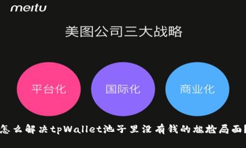 怎么解决tpWallet池子里没有钱的尴尬局面？