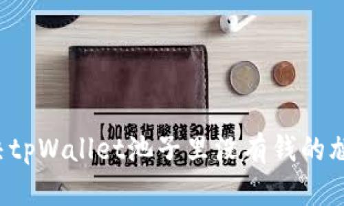 怎么解决tpWallet池子里没有钱的尴尬局面？