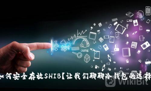 如何安全存放SHIB？让我们聊聊冷钱包的选择！