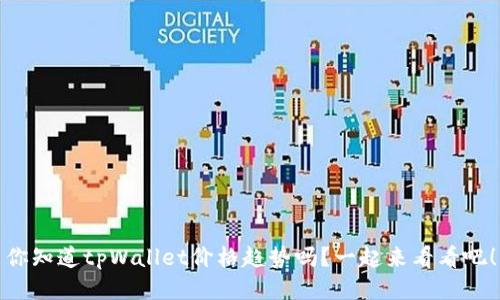 你知道tpWallet价格趋势吗？一起来看看吧！