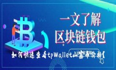 如何快速查看tpWallet山寨币价格？