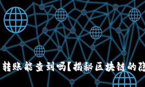 USDT钱包间转账能查到吗？揭秘区块链的隐私与透明性