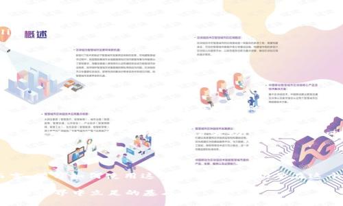   在tpWallet里如何轻松使用mdex交易所？ / 
 guanjianci tpWallet, mdex, 去中心化交易所, 加密货币 /guanjianci 

什么是tpWallet以及mdex交易所？
在进入tpWallet和mdex交易所之前，了解一下这两个工具的基本概念是十分必要的。tpWallet是一个功能强大的多链钱包，支持多种区块链资产的管理，同时它提供了一个直观的用户界面，让用户便捷地进行加密资产的存储和交易。而mdex是一个去中心化交易所（DEX），它通过自动做市商（AMM）技术，为用户提供资产交易、流动性挖矿以及其他功能。

这两个工具结合使用，能够帮助用户在安全、便捷的环境中进行加密货币的交易。tpWallet内置了mdex交易所，这意味着用户不需要在不同平台之间切换，就可以自由地进行交易和资产管理。

如何在tpWallet中找到mdex交易所？
首先，确保你已经下载并安装了tpWallet。完成之后，打开应用程序，你会看到一个直观的界面。你可以在主页面上找到“去中心化交易所”或“DEX”选项，点击进入，你将看到mdex交易所的入口。

如果你是第一次使用去中心化交易所，可能会对一些用词感到陌生。但是不必担心，mdex提供了详细的用户指引和帮助信息，帮助你迅速了解各种功能的使用。

mdex交易所的核心功能
mdex不仅仅是一个交易平台，它还提供多种功能，极大地丰富了用户的交易体验。以下是一些mdex的核心功能：

ul
    listrong交易功能：/strong用户可以在mdex上快速地进行资产交易，并且享受低廉的交易费用。然而，最重要的是，用户的资产始终掌握在自己的钱包中，避免了交易所盗窃的风险。/li
    listrong流动性挖矿：/strong用户可以通过提供流动性来获得奖励。这意味着你可以把自己的资产存入流动性池中，随后会根据流动性提供的资产获得一定的奖励。/li
    listrong多币种支持：/strongmdex支持多种加密货币交易，你可以在这里自由选择心仪的交易对。/li
    listrong简单易用的UI：/strongmdex的界面设计极为直观，即便是新手用户也能快速上手。/li
/ul

安全性：tpWallet和mdex如何保障用户资产？
在cryptocurrency的世界中，安全性始终是个重要话题。tpWallet通过多层安全机制，确保用户的私钥不会被泄露，资产的安全得到保障。同时，在mdex上进行交易的用户，始终掌握着他们的资产。因为这是一种非托管的交易模式，而不像中心化交易所会把用户的资产集中管理，增加了资产被黑客攻击的风险。

此外，mdex还会定期进行智能合约审计，同时社区治理机制也使得平台得以持续改进和。这些措施为用户提供了更安心的交易环境。

使用mdex的交易策略
在mdex上进行交易，不仅仅是买入和卖出。了解市场的动态和采用有效的交易策略十分重要。以下是几种可参考的交易策略：

ul
    listrong定投策略：/strong对于新手投资者来说，定投是个相对稳健的选择。你可以设定固定的时间和金额，定期购买某种加密货币，从而平均成本。/li
    listrong止损策略：/strong市场波动性大，所以设定一个止损点十分重要。设置一个合理的止损点，可以最大限度地降低损失。/li
    listrong技术分析：/strong通过图表和数据来分析市场趋势，帮助你做出更明智的交易决策。/li
/ul

可能的常见问题
在使用tpWallet和mdex交易所时，用户常常会遇到一些疑问。以下是两个与之密切相关的问题，带你进一步了解：

h4问题一：在tpWallet中如何进行安全备份？/h4
在使用tpWallet进行加密资产管理时，进行安全备份是保障你资产安全的重要一步。首先，确保在创建钱包时生成了助记词，这组助记词是你恢复钱包的唯一密钥。请务必将其保存在安全的地方，切勿在线上或云存储中保存。为了增加安全性，你还可以选择使用硬件钱包来存储大部分资产，只将一定量的资金保留在tpWallet中进行日常交易。

h4问题二：如何处理mdex上的流动性挖矿问题？/h4
参与mdex的流动性挖矿之前，用户需要明白相关的风险和收益。流动性挖矿虽然能带来可观回报，但市场波动性可能导致你的资产价值变化。确保了解你提供流动性的资产对的价值波动，合理评估风险，并设定清晰的退出策略。如果感到不安，可以先从小额资金开始，然后逐步增加流动性。

同时，可以关注mdex社群，及时获取市场相关的消息和建议。流动性挖矿需要较高的市场敏感度，掌握好时机，将会使收益最大化。

扑朔迷离的加密世界：走向未来
tpWallet和mdex是连接用户和去中心化金融世界的重要桥梁。随着区块链技术的发展，去中心化金融（DeFi）将会迎来更加广阔的发展前景。对普通用户而言，学习如何使用这些工具，将有助于在这个日益包罗万象的金融生态中更好地管理和增值自己的资产。我们相信，掌握这些知识的用户，将在未来的加密货币市场中站稳脚跟。

所以，不妨从现在开始，注册tpWallet，探索mdex交易所，体验去中心化交易所所带来的乐趣与便利。不要忘记，资产安全和信息保密，同样是你在这个数字货币世界中立足的基石。