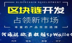 想了解如何通过欧易提到tpWallet？看这