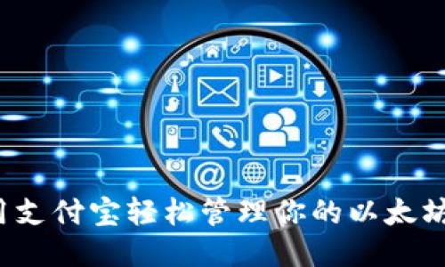 如何用支付宝轻松管理你的以太坊钱包？