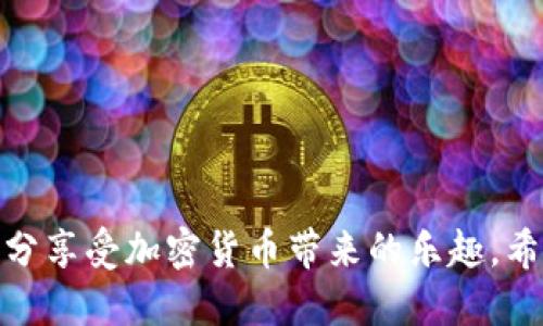   如何轻松使用tpWallet跳过冷钱包扫码？ / 
 guanjianci tpWallet, 冷钱包, 加密货币, 数字货币 /guanjianci 

引言
在数字货币（加密货币）日益普及的今天，大家对安全和便利性有了更高的要求。tpWallet作为一款广受欢迎的钱包应用，利用其便捷的功能，为用户提供了一个安全存储和转账的环境。但是，当你想要使用冷钱包时，扫码的流程可能会让许多新手感到困惑。这里，我们将帮助您理清思路，教您如何轻松跳过冷钱包扫码的繁琐步骤，尽情享受加密货币的乐趣。

什么是tpWallet？
tpWallet是一个以用户友好、方便快捷为设计理念的数字货币钱包，支持众多主流加密货币的存储、管理及交易。它通过区块链技术，为用户提供了安全、便捷的存储和交易体验。tpWallet不仅让用户轻松管理他们的数字资产，还提供了多重安全机制，确保用户的资金安全。

冷钱包的定义和作用
冷钱包是周围加密货币用户耳熟能详的一个名词。简单来说，它是一种不与互联网连接的存储方式，主要用来保护您的加密资产不受黑客攻击。冷钱包的形式多种多样，包括硬件钱包和纸质钱包等。因为其高度的安全性，很多用户选择将大部分资产存储在冷钱包中，只有在需要时才将资金转回热钱包使用。

为什么需要跳过冷钱包扫码？
初次接触冷钱包的用户可能对扫码的过程感到困惑，例如，如何安全、快速地将资金从冷钱包转入tpWallet。繁琐的扫码步骤可能令他们产生疑虑。而通过跳过扫码的方式，用户能减少操作的复杂性，降低操作错误的风险。这样，您能够更顺利地在tpWallet中对资产进行管理。

如何在tpWallet中跳过冷钱包扫码？
对于想要跳过冷钱包扫码的用户，其实并不复杂。下面是几个简单的步骤：
ol
    listrong获取钱包助记词：/strong在设置冷钱包时，您会获得一串助记词，它是恢复您冷钱包及其资产的关键。请妥善保管，不要泄露给他人。/li
    listrong进入tpWallet，选择导入钱包：/strong打开tpWallet，选择“导入钱包”的选项。您会看到一个输入框，允许您直接输入助记词。/li
    listrong输入助记词并确认：/strong在输入框中逐一输入您的助记词，确认无误后提交。系统将会识别并导入您的冷钱包资产。/li
/ol
完成这一系列的操作后，您的冷钱包资产将迅速出现在tpWallet中，而您无需进行扫码操作。这一方法不仅简便，还能提升您的使用体验。

tpWallet的其他实用功能
除了跳过冷钱包扫码的操作，tpWallet还提供了许多其他实用的功能：
ul
    listrong多币种管理：/strongtpWallet支持多种加密货币的管理，您可以一站式查看和操作。/li
    listrong安全性高：/strong通过多层加密机制及私钥保护，tpWallet确保用户资产的安全。/li
    listrong便捷转账：/strong无论是转账给朋友，还是进行交易，tpWallet都让这一过程变得轻松简单。/li
    listrong社区互动：/strong您可以在tpWallet内与其他用户互动，分享使用经验，讨论数字货币的最新动态。/li
/ul

可能出现的问题及解决方案
在使用tpWallet时，用户可能会遇到一些常见的问题。以下是两个常见问题的解析：

1. 如何确保助记词的安全性？
助记词是您冷钱包访问的“钥匙”，其安全性直接关系到您资产的安全。以下是一些保护助记词的方法：
ul
    listrong离线保存：/strong将助记词写在纸上，存放在安全的地方，不要存储在外部设备或云服务上。/li
    listrong多份备份：/strong可以复制几份助记词，分别保管在不同的安全地点，以防丢失。/li
    listrong避免泄露：/strong在任何情况下都不要向他人透露您的助记词，包括在网络上及线下的任何场合。/li
/ul

2. 如果我的tpWallet丢失了，怎么找回资产？
如果您不幸丢失了tpWallet应用，别担心，您仍然可以找回您的资产。以下是找回步骤：
ul
    listrong重新下载安装tpWallet：/strong在您的手机或其他设备上重新下载安装tpWallet。/li
    listrong选择恢复钱包：/strong打开应用选择“恢复钱包”选项，系统会要求您输入助记词。/li
    listrong输入助记词：/strong按步骤输入您的助记词，确认后，您的资产将重新恢复到tpWallet中。/li
/ul

总结
tpWallet的设计旨在为用户提供便捷的数字货币管理体验。跳过冷钱包扫码使得资产转移过程更加简单。通过保护您的助记词，及时恢复钱包的操作，您将能够充分享受加密货币带来的乐趣。希望本文能为您在tpWallet的使用过程中提供有益帮助，让您的数字货币之旅更加顺畅！